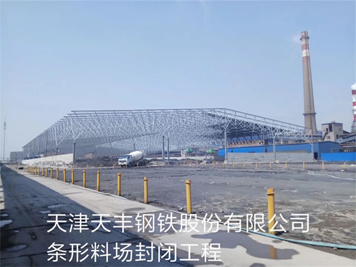 广汉天丰钢铁股份有限公司条形料场封闭工程